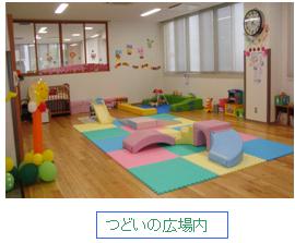 つどいの広場内